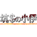 坑＄の小伊 (black  37601749  memoirs  by  40033444)