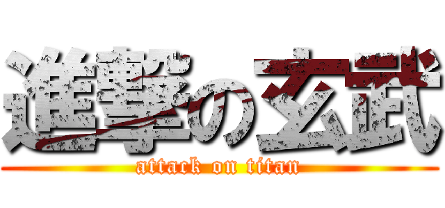 進撃の玄武 (attack on titan)