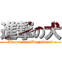 進撃の犬 (Ataque dos Doguineos)