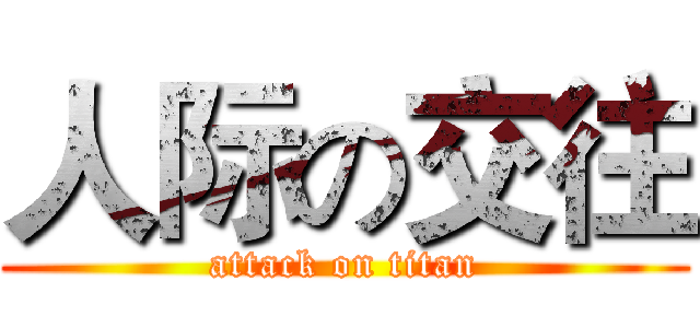 人际の交往 (attack on titan)