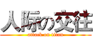 人际の交往 (attack on titan)