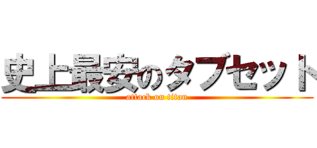 史上最安のタブセット (attack on titan)