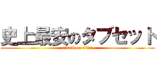 史上最安のタブセット (attack on titan)