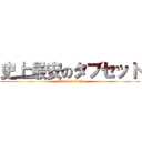 史上最安のタブセット (attack on titan)