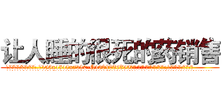 让人睡的很死的药销售 (让人睡的很死的药销售【电.话156x1318x7580-Q1991936399鑫宏药业】我们做的是长期生意,靠的是老客户长期支持
参考消息网2月20日报道 韩媒称，“剩女多、离婚率高的城市，房价一定会上涨。”这是中国经济学家金岩石2016年12月参加在上海举行的房地产相关论坛时说的话。
)