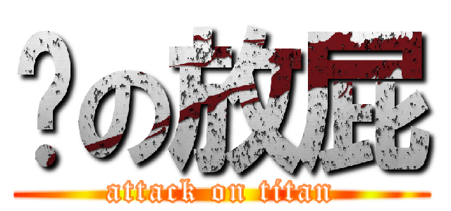 你の放屁 (attack on titan)