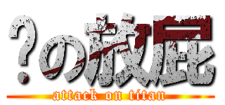 你の放屁 (attack on titan)