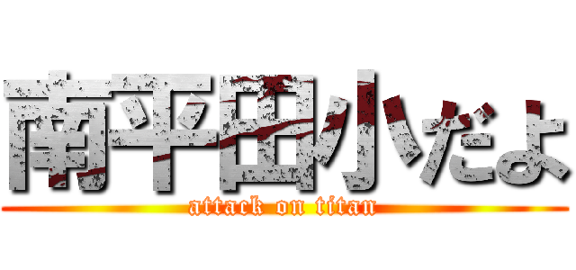 南平田小だよ (attack on titan)