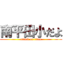 南平田小だよ (attack on titan)