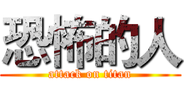 恐怖的人 (attack on titan)