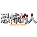 恐怖的人 (attack on titan)