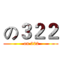 の３２２ ( on 322)