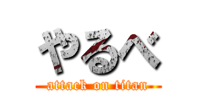 やるべ (attack on titan)