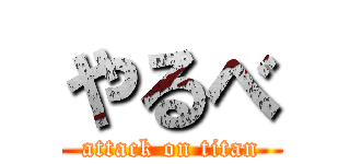 やるべ (attack on titan)