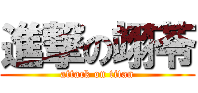 進撃の翊苓 (attack on titan)