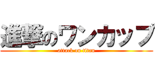 進撃のワンカップ (attack on titan)
