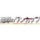 進撃のワンカップ (attack on titan)