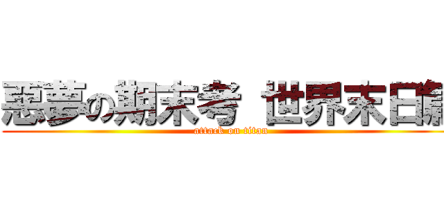 惡夢の期末考 世界末日篇 (attack on titan)