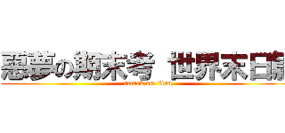惡夢の期末考 世界末日篇 (attack on titan)