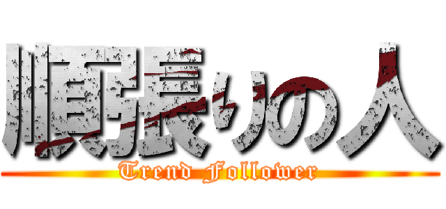 順張りの人 (Trend Follower)