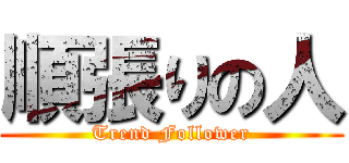 順張りの人 (Trend Follower)