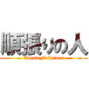 順張りの人 (Trend Follower)