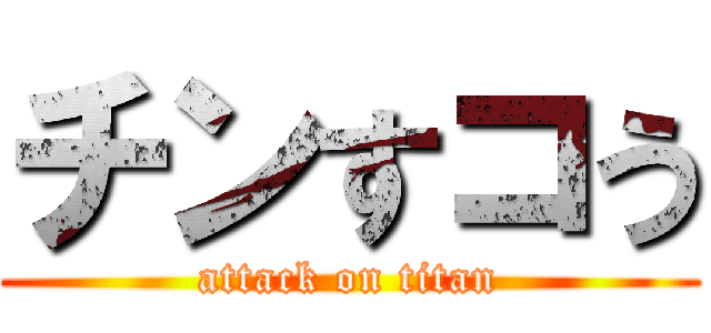 チンすコう (attack on titan)