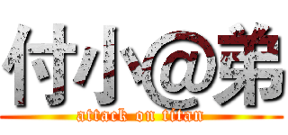 付小＠弟 (attack on titan)