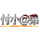 付小＠弟 (attack on titan)