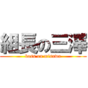 組長の三澤 (boss on misawa)