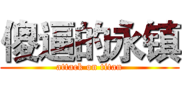 傻逼的永镇 (attack on titan)