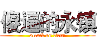 傻逼的永镇 (attack on titan)