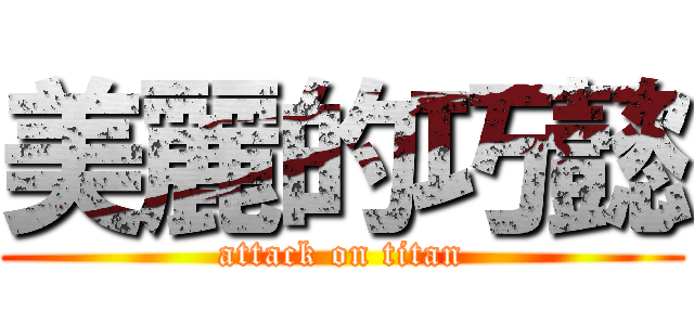 美麗的巧懿 (attack on titan)