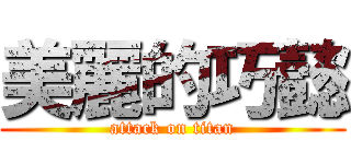 美麗的巧懿 (attack on titan)