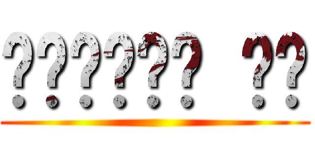 입체기동모드 사용 ()