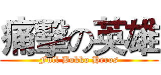 痛擊の英雄 (Full Bokko Heros)