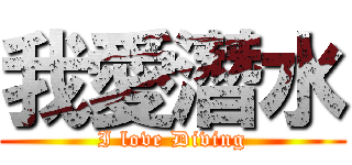 我愛潛水 (I love Diving)