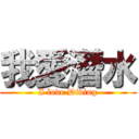 我愛潛水 (I love Diving)