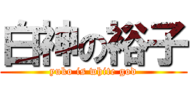 白神の裕子 (yuko is white god)