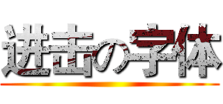 进击の字体 ()