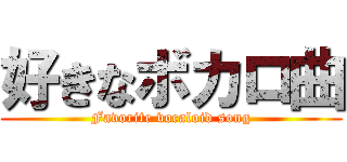 好きなボカロ曲 (Favorite vocaloid song)