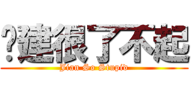 凯建很了不起 (Jian So Stupid)