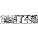 凯建很了不起 (Jian So Stupid)