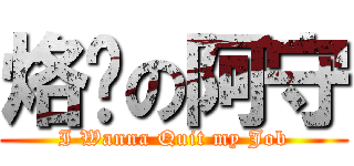 烙跑の阿守 (I Wanna Quit my Job)