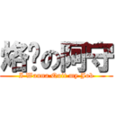 烙跑の阿守 (I Wanna Quit my Job)