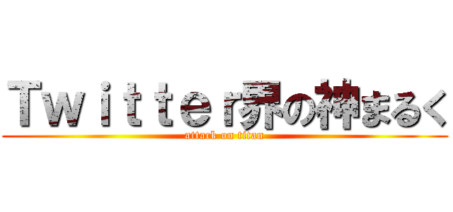 Ｔｗｉｔｔｅｒ界の神まるく (attack on titan)