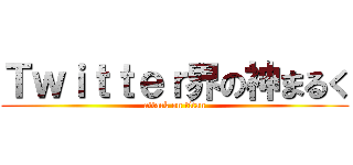 Ｔｗｉｔｔｅｒ界の神まるく (attack on titan)