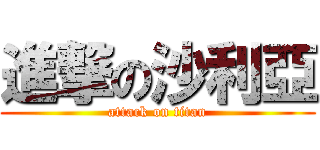 進撃の沙利亞 (attack on titan)