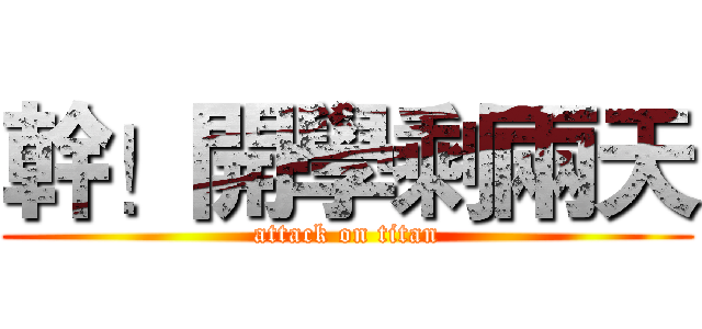 幹！開學剩兩天 (attack on titan)
