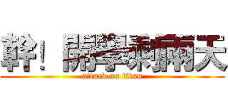 幹！開學剩兩天 (attack on titan)